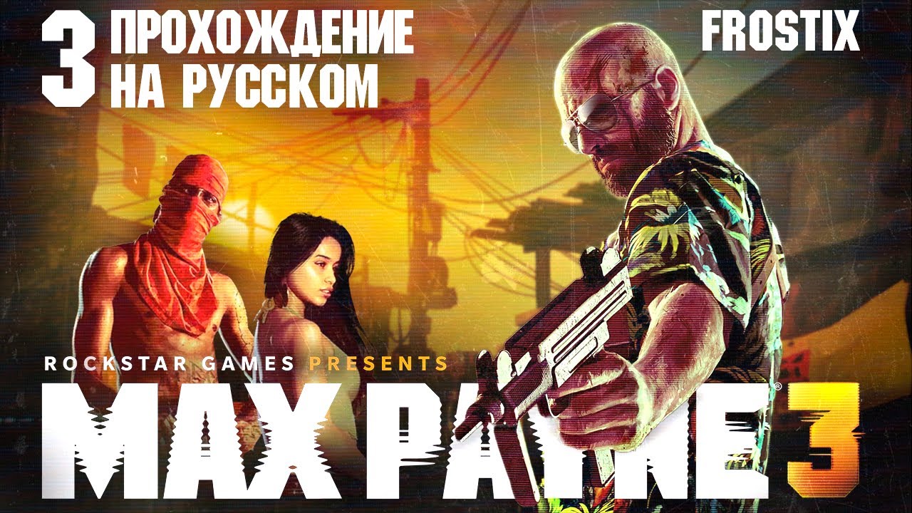 Max Payne 3 - Пощады не будет | Прохождение #3