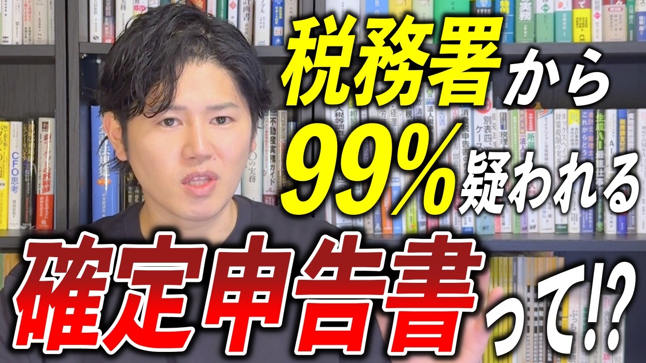 【超重要】個人の追徴税額過去最大！こんな確定申告書は税務調査入ります。注意すべきポイント６つ税理士が解説！
