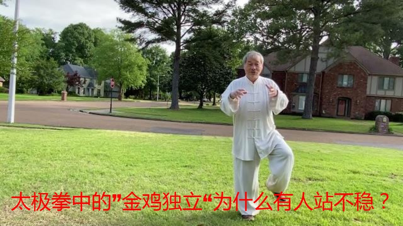 太极拳中的&rdquo;金鸡独立&ldquo;为什么有人站不稳？怎样才能站稳？中国传统武术太极、形意、八卦三大内家拳之首的太极拳的魅力