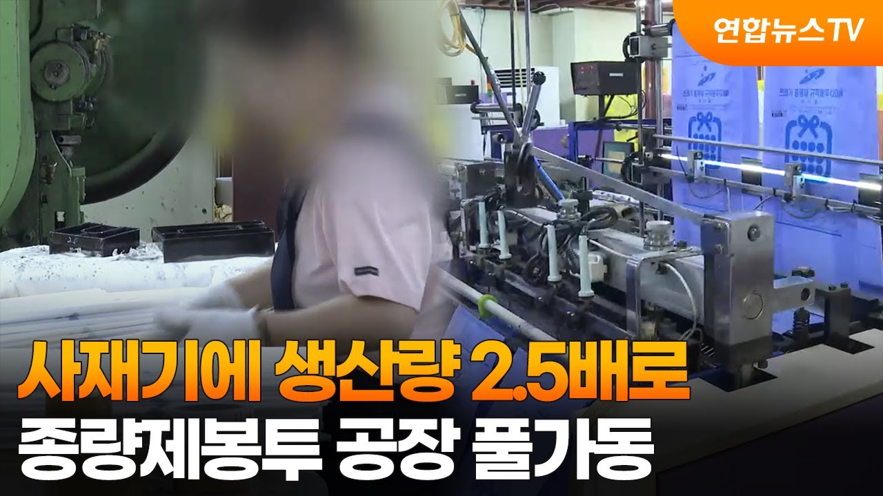 사재기에 생산량 2.5배로&hellip;종량제봉투 공장 풀가동 / 연합뉴스TV (YonhapnewsTV)