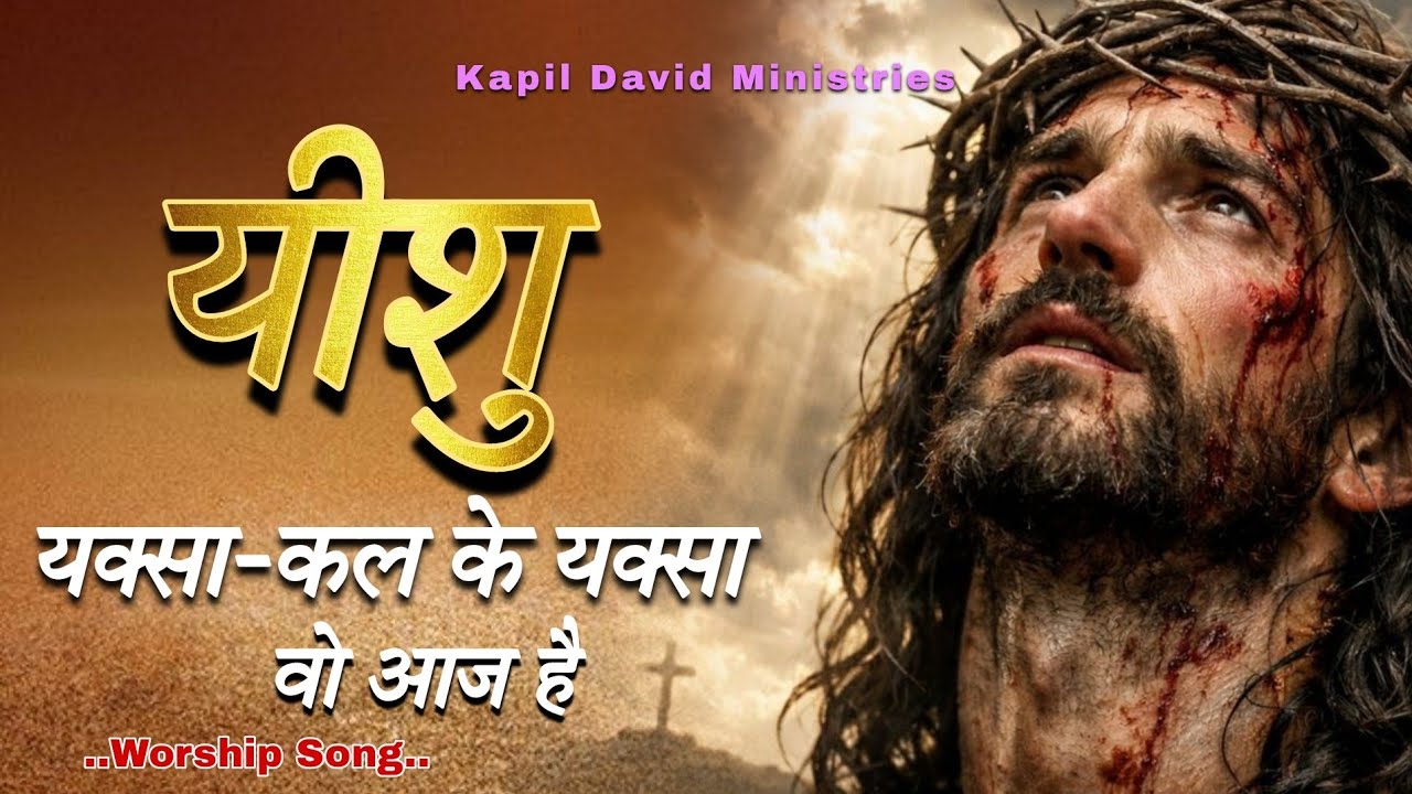 यीशु यक्सा- कल के यक्सा वो आज है l Yeshu Yaksha Kal Ke Yaksha Wo Aaj Hai l Worship Song