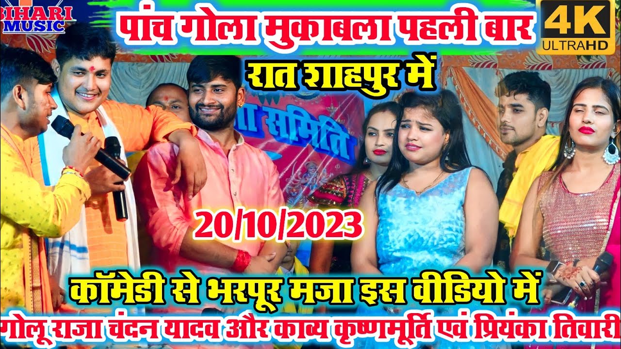 पहली बार इतना खतरनाक मुकाबला l गोलू राजा चंदन यादव और काव्य कृष्णमूर्ति  प्रियंका तिवारी #golu_raja