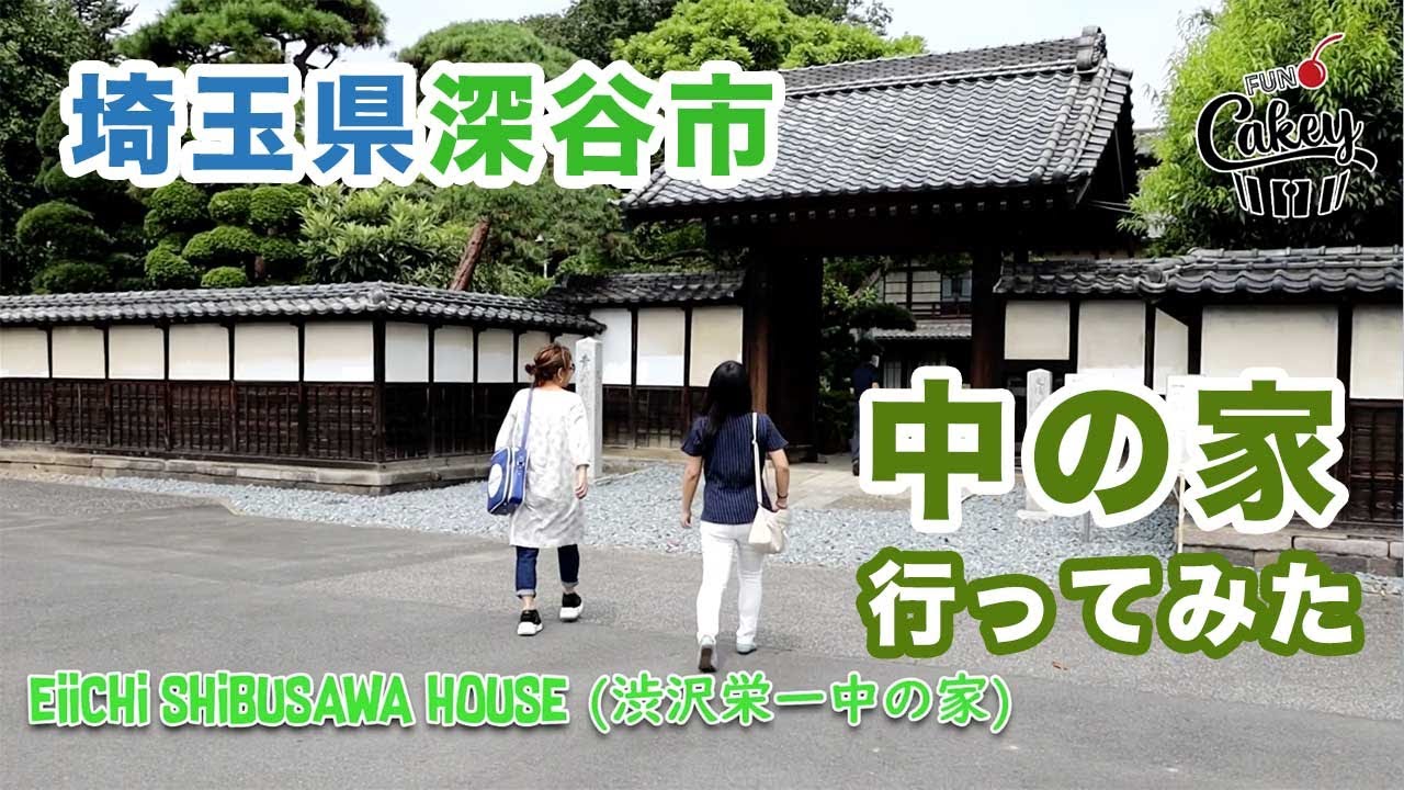 渋沢栄一　中の家　Eiichi Shibusawa House 