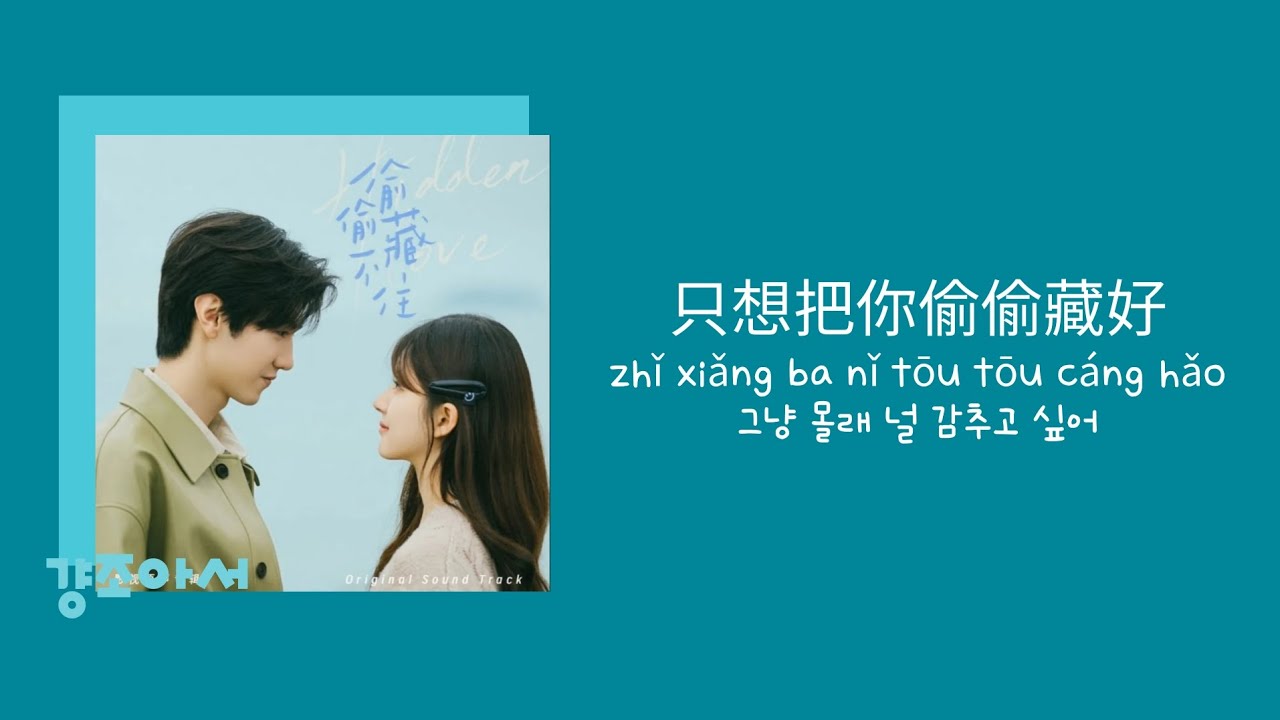 汪苏泷 왕소상, 赵露思 조로사 - 只想把你偷偷藏好 그냥 몰래 널 감추고 싶어 | 투투장부주 ost 💫 [중국노래/가사/병음/발음/번역]