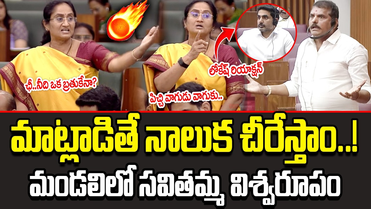 మాట్లాడితే నాలుక చీరేస్తా!! Savitha Furious Speech In Assembly || Savitha Sensational Statement | CP