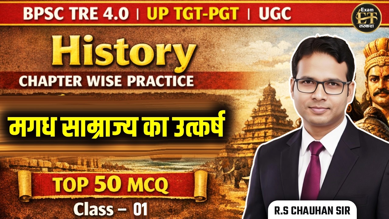 BPSC TRE 4.0 | UP TGT-PGT | UGC | PRACTICE | मगध साम्राज्य का उत्कर्ष Top 50 MCQs-1| R.S Chauhan Sir