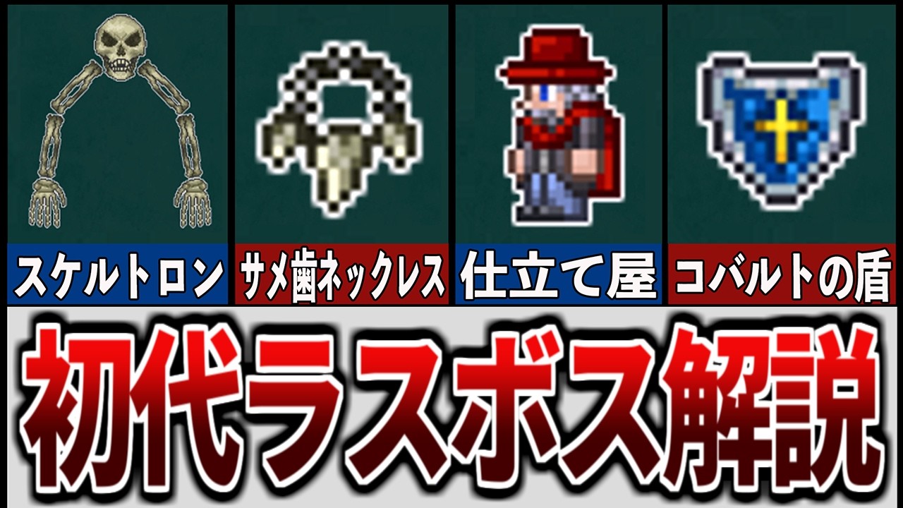 【テラリア】初代ラスボスのスケルトロンについて徹底解説【ゆっくり解説】