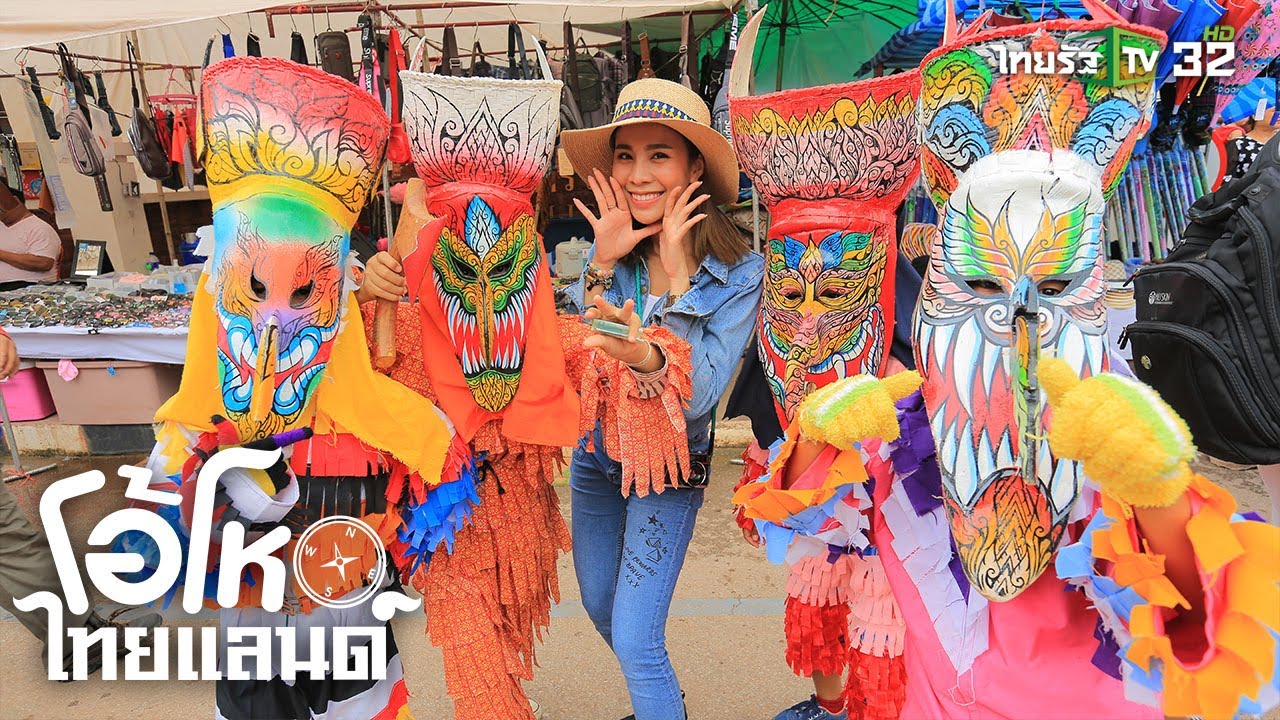 เที่ยวชมเทศกาลผีตาโขน อ.ด่านซ้าย จ.เลย | โอ้โห ไทยแลนด์ | 01-09-62 | 1/2