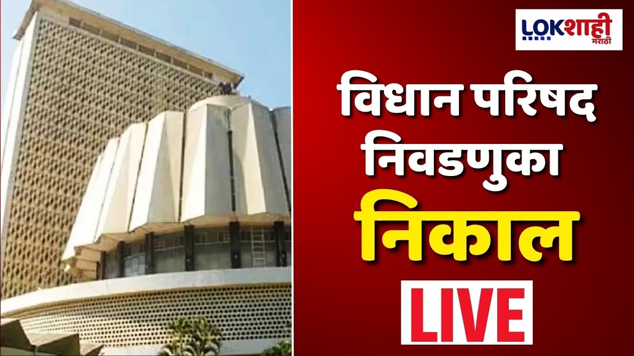 Vidhan Parishad Election Result LIVE । कोण मारणार बाजी? विधान परिषद निवडणूक निकाल 2026