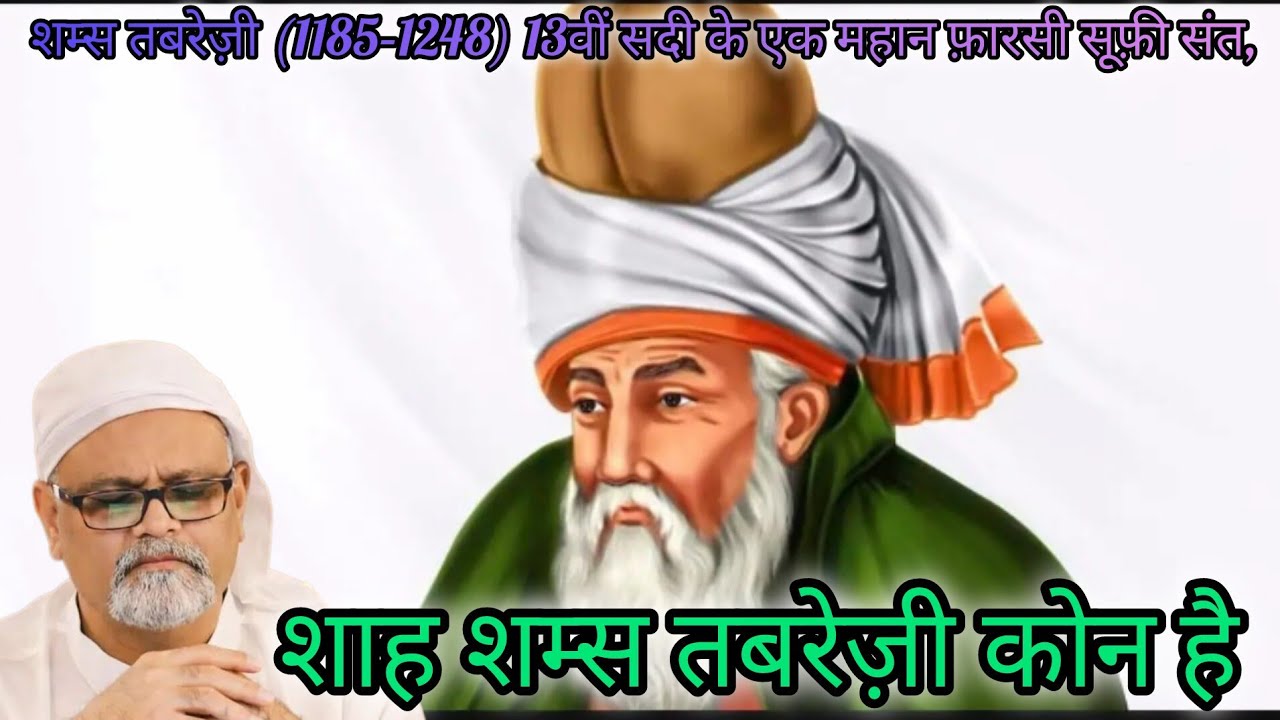 शाह शम्स तबरेज कौन थे || Sufi master younus al gohar watch' alra #ahlebait 