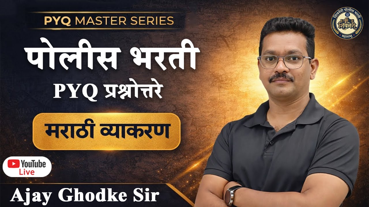 मराठी व्याकरण | पोलीस भरती | Ajay Ghodke Sir