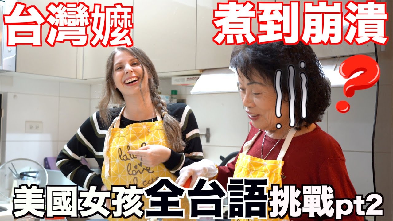 【 美國女孩台語挑戰pt2】教阿嬤我最愛的料理😂｜American Girl Teaching Grandma How to Make Burritos Speaking Taiwanese!