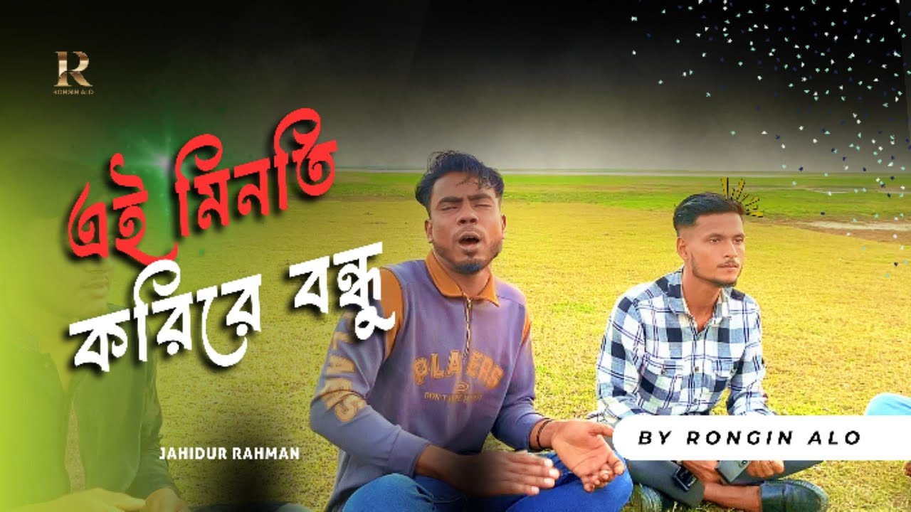 এই মিনতি করিরে বন্ধু  | Bangla Baul Song | Emotional Folk Song 2026
