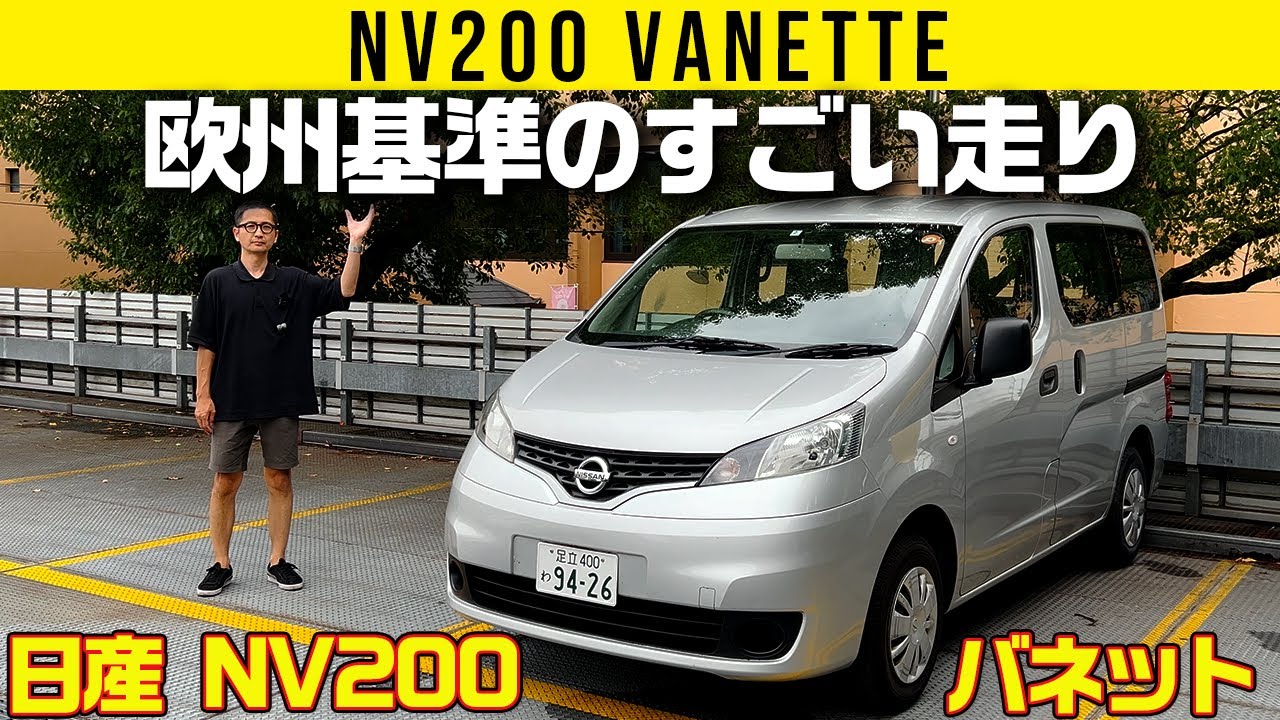 【日産 NV200 バネット】欧州基準で作ったらすげえ走りに!