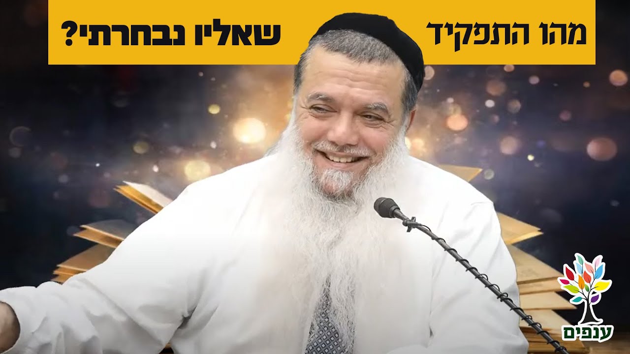הרב יגאל כהן | מהו התפקיד שאליו נבחרתי? |🔴שידור חי