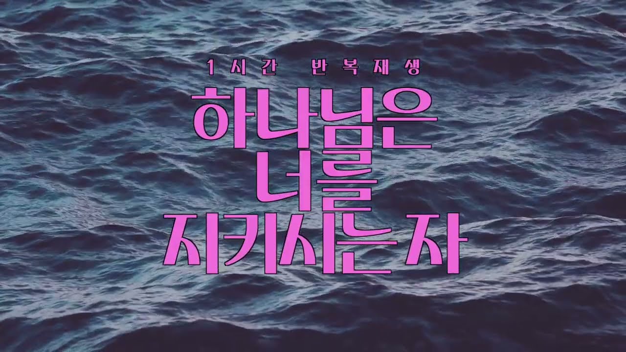 하나님은 너를 지키시는 자 (눈을 들어 산을 보아라) || 1시간 찬양 /  기도음악 / 묵상반주 / 1 Hour Worship Piano