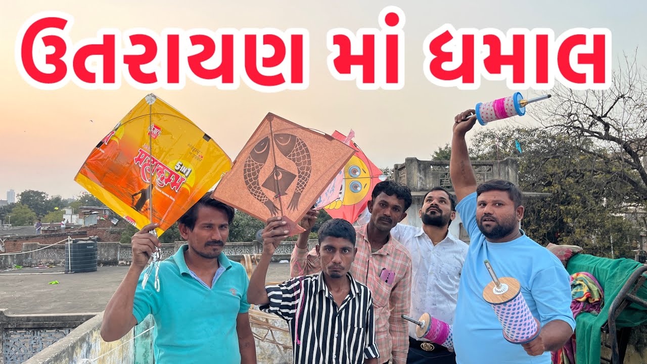 ઉતરાયણ માં ધમાલ  MS GUJARAT ગુજરાતી કોમેડી વિડિયો  //  Gujarati comedy videos 