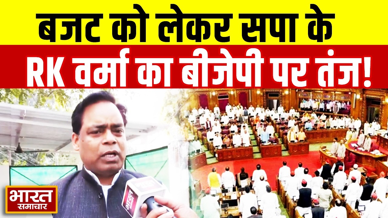 10वीं बार बजट लाने के बाद ये एक बार भी...' Budget को लेकर सपा के RK Verma का बीजेपी पर तंज!