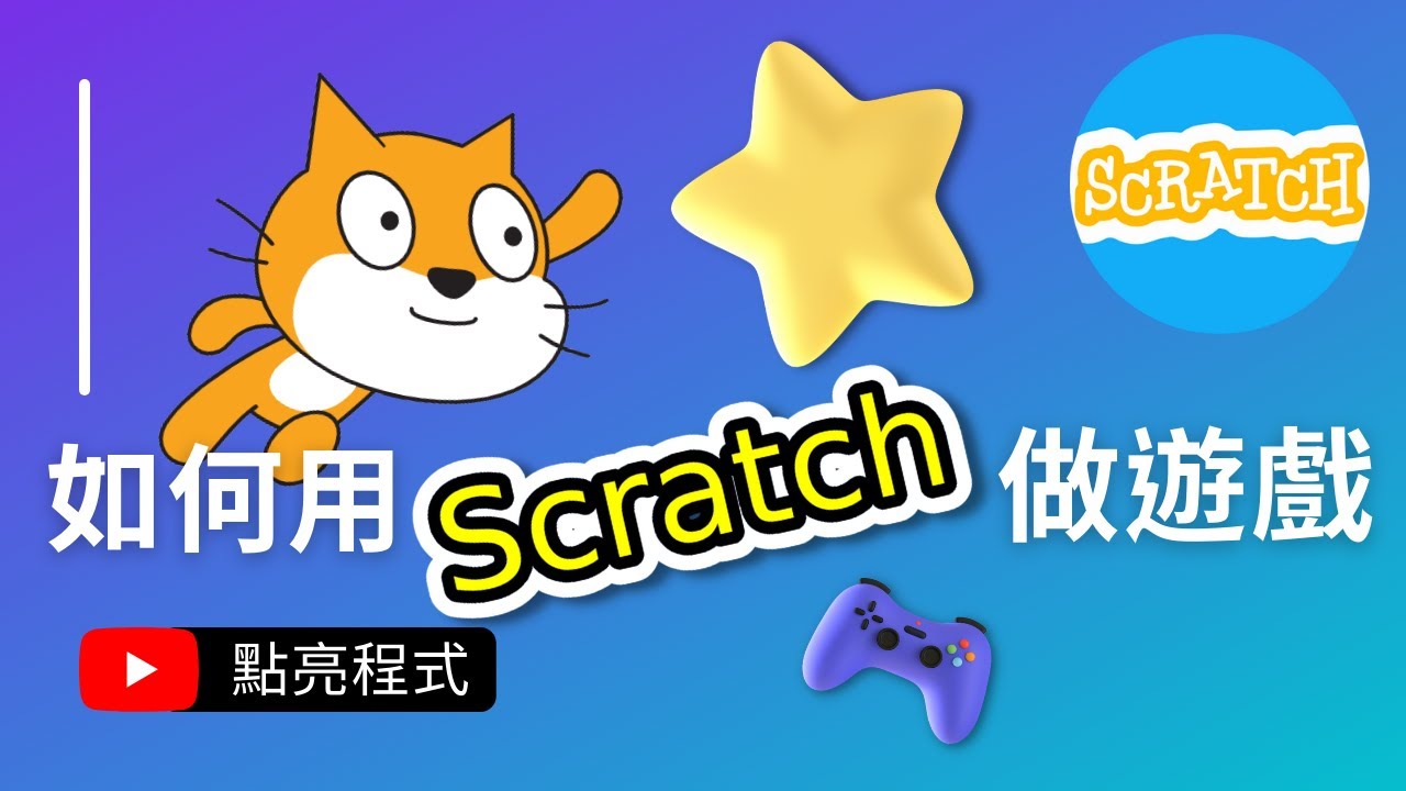 🚀Scratch 3 遊戲教學 | 😺貓咪可能追到星星嗎?⭐ | 🎁Scratch 中文教學 | 💡點亮程式