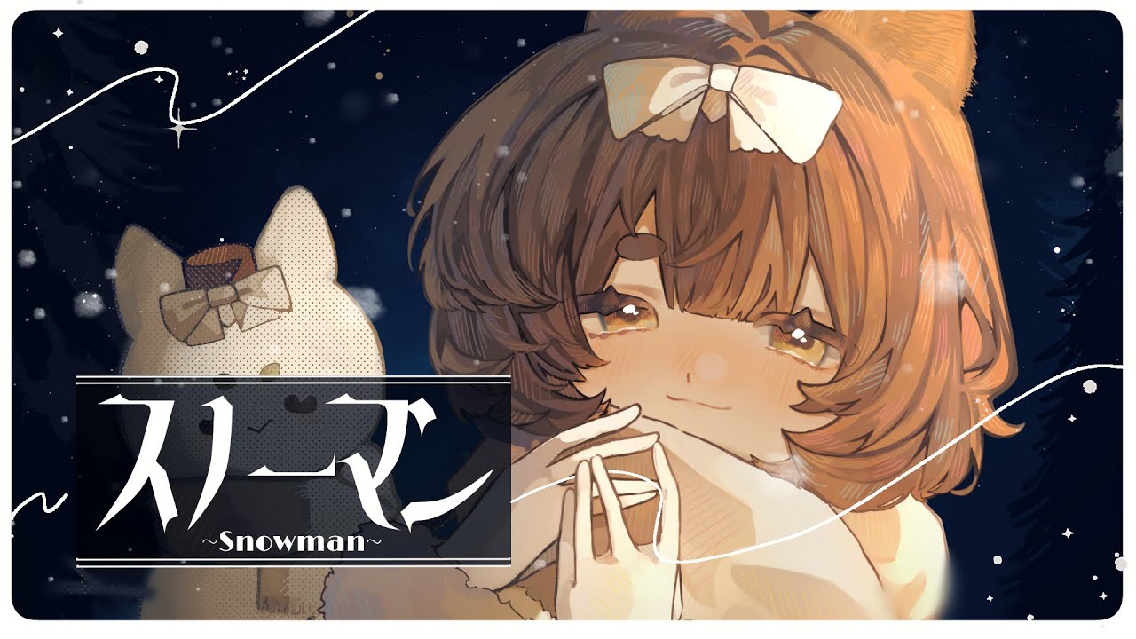 ⛄スノーマン(Rerec)/ポ村ころりぃ(cover)