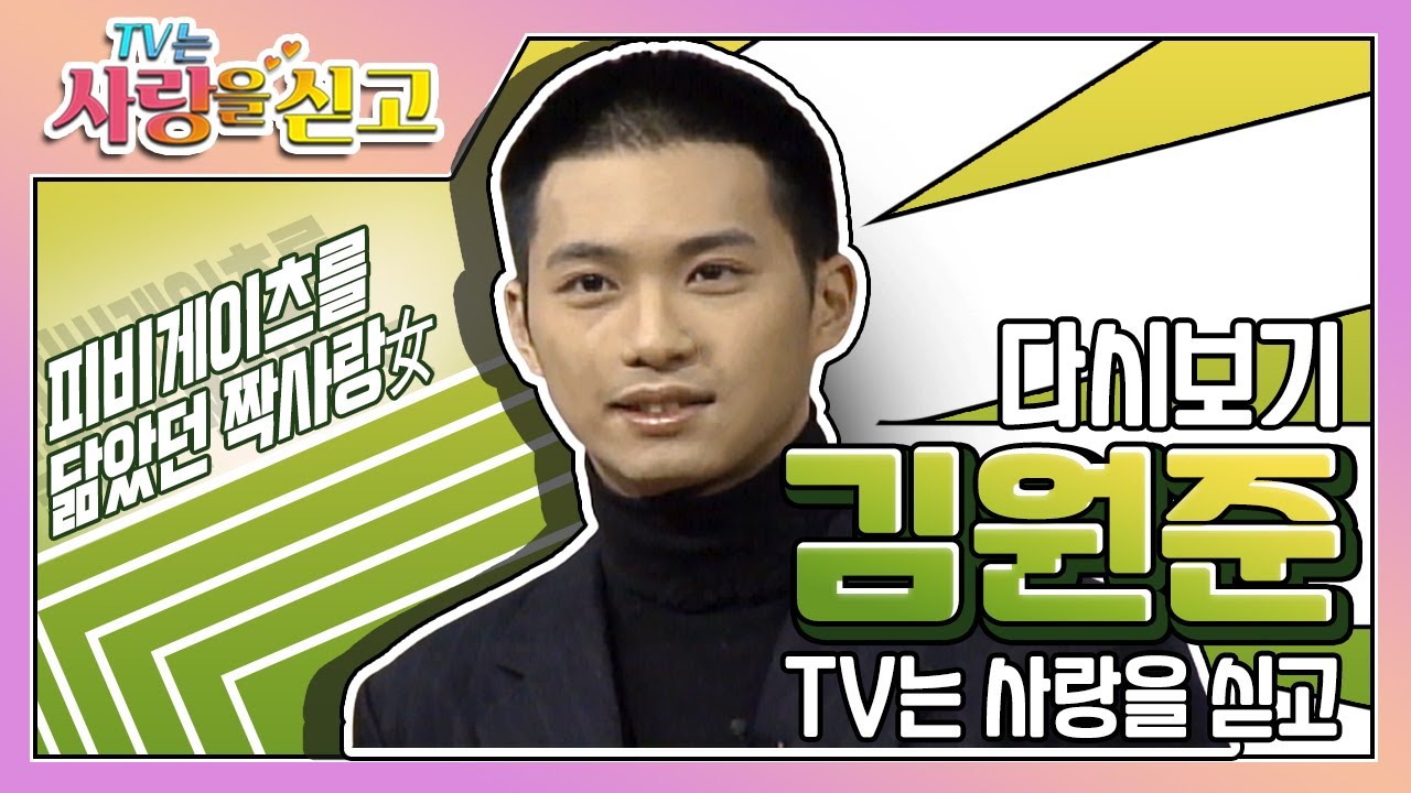[TV는 사랑을 싣고][레전드＃88] 김원준이 짝사랑녀에게 처음이자 마지막으로 했던 말은 안녕....✋ㅣKBS 981225 방송