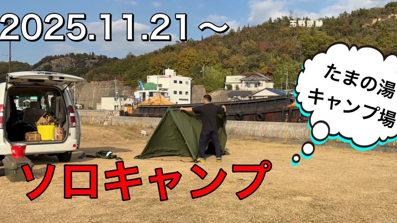 2回目のたまの湯キャンプ場