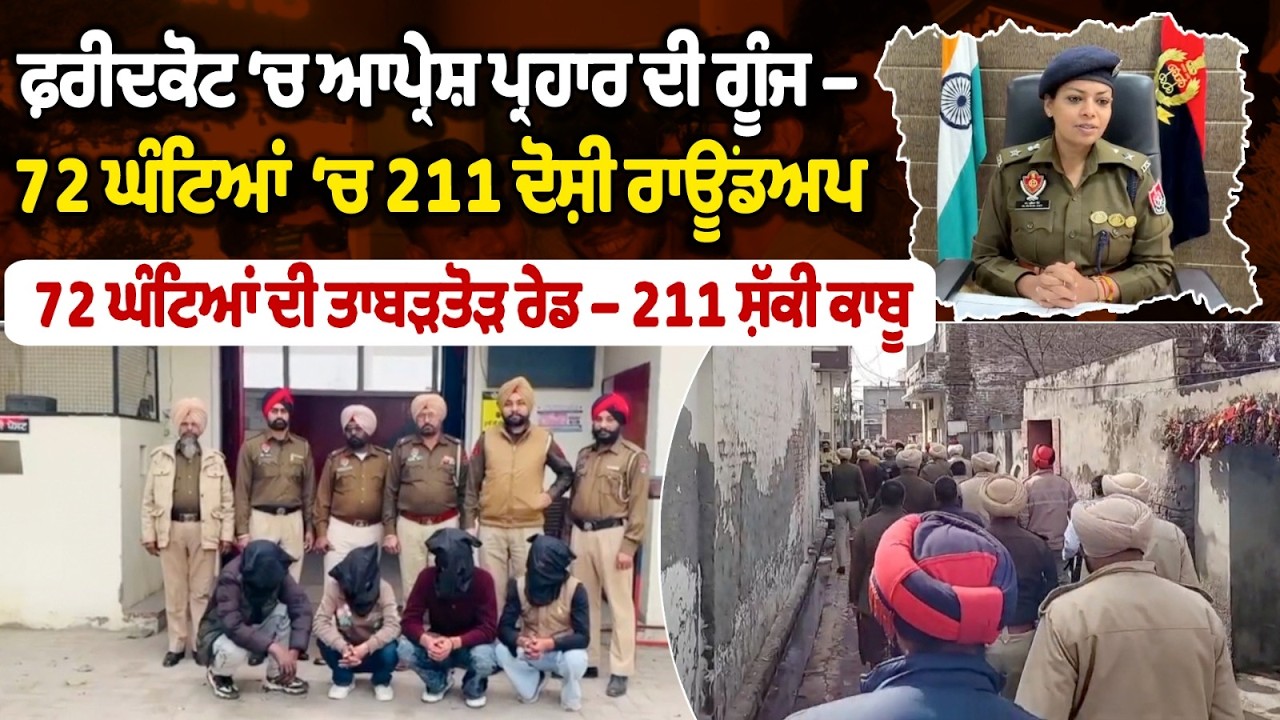 72 ਘੰਟਿਆਂ ‘ਚ 211 ਦੋਸ਼ੀ ਰਾਊਂਡਅਪ, 72 ਘੰਟਿਆਂ ਦੀ ਤਾਬੜਤੋੜ ਰੇਡ – 211 ਸ਼ੱਕੀ ਕਾਬੂ