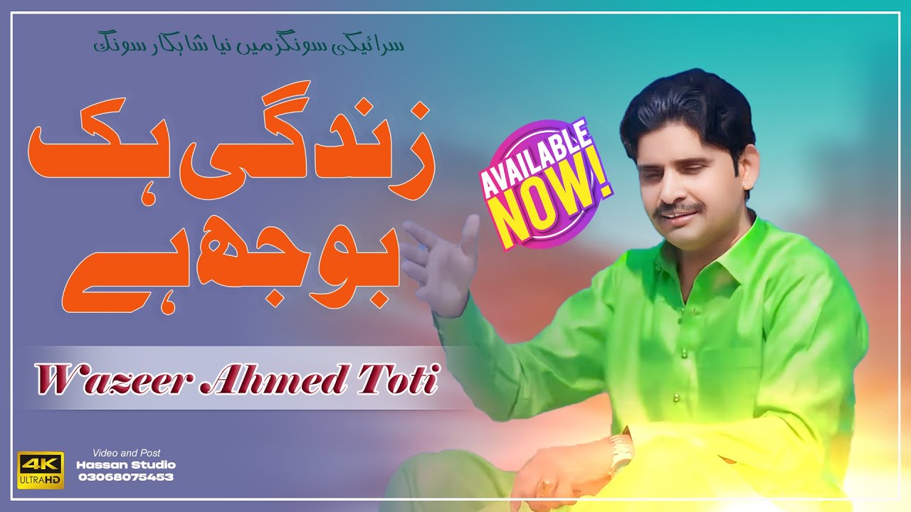 Zindagi Hik Bojh | Wazeer Ahmad Toti | Poet Shakir Shuja Abadi | New Sraiki Song