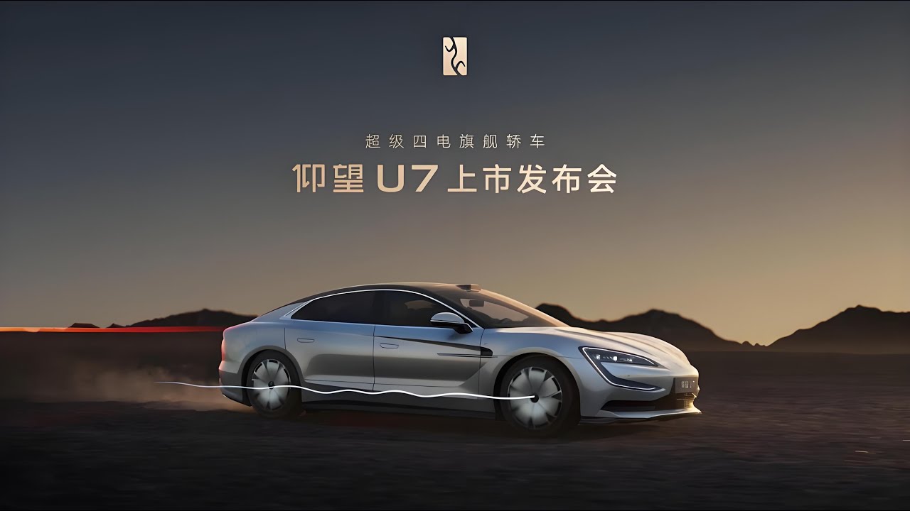 🛑Live Replay：比亚迪仰望U7上市发布会 | BYD YangWang U7 launch conference
