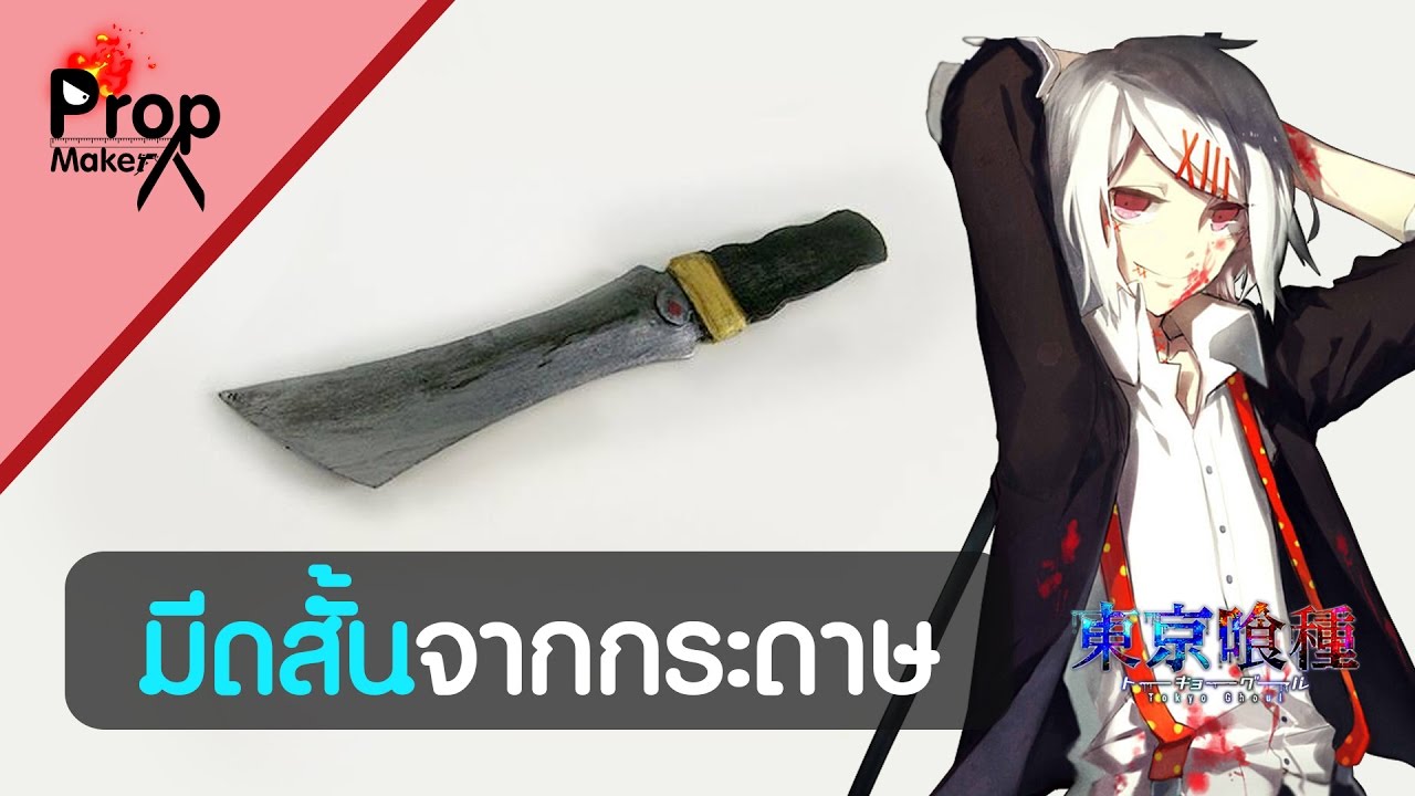 ทำมีดสั้นจากกระดาษ (Tokyo Ghoul) #Propmaker