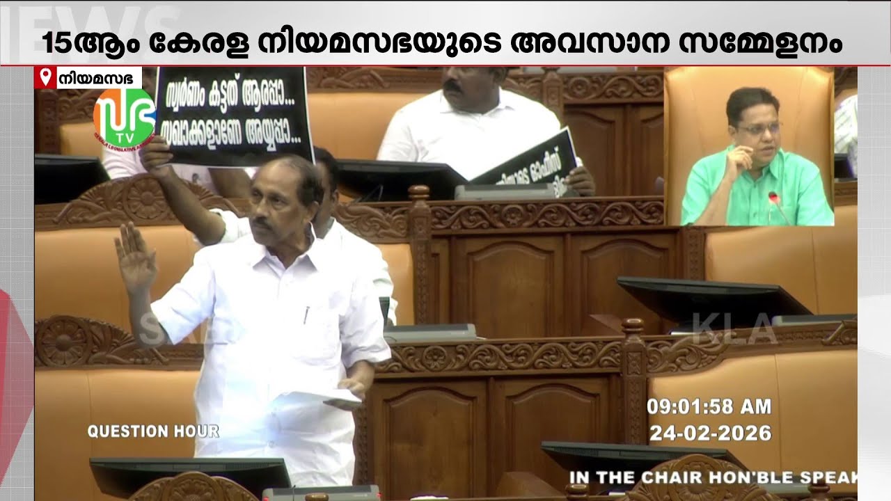15-ാം നിയമസഭയുടെ അവസാന ദിവസം; പ്രതിഷേധം തുടരുമെന്ന് പ്രതിപക്ഷം | Niyamasabha