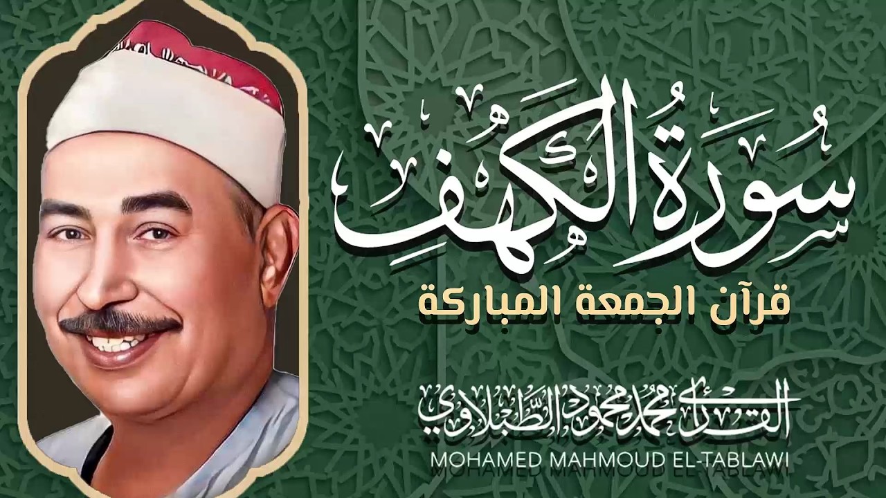 سورة الكهف | تلاوة ذهبية لقرآن يوم الجمعة المباركة | نور بين الجمعتين | الشيخ محمد محمود الطبلاوي