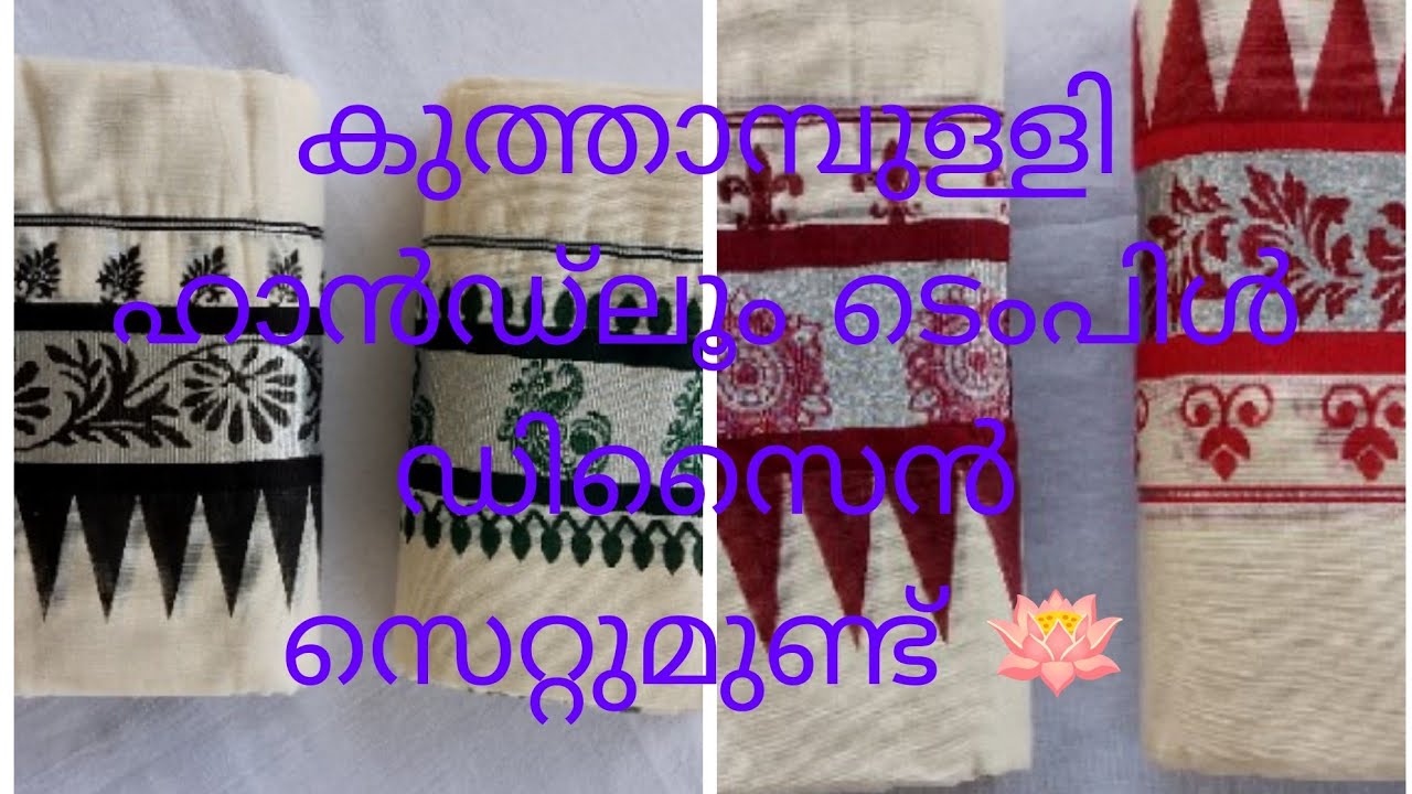 കുത്താമ്പുള്ളി ഹാൻഡ്‌ലൂം ടെംപിൾ ഡിസൈൻ സെറ്റുമുണ്ട് 🪷 Devrah Boutique✨
