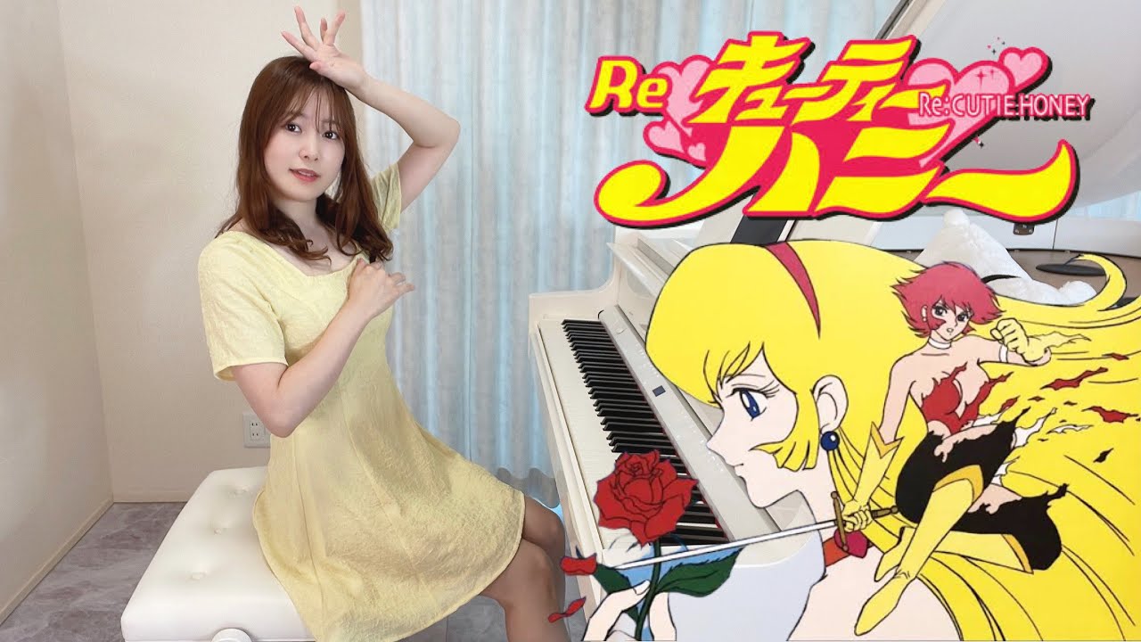 キューティーハニー Cutie Honey  OP  Full  前川陽子 PianoCover/ピアノ/弾いてみた 楽譜 PianoSheet【SHEIN】