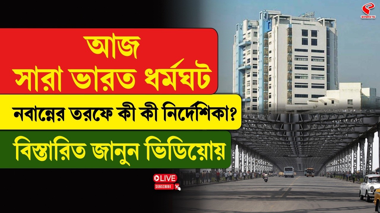 All India Strike | আজ সারা ভারত ধর্মঘট, নবান্নের তরফে কী কী নির্দেশিকা? বিস্তারিত জানুন ভিডিয়োয়