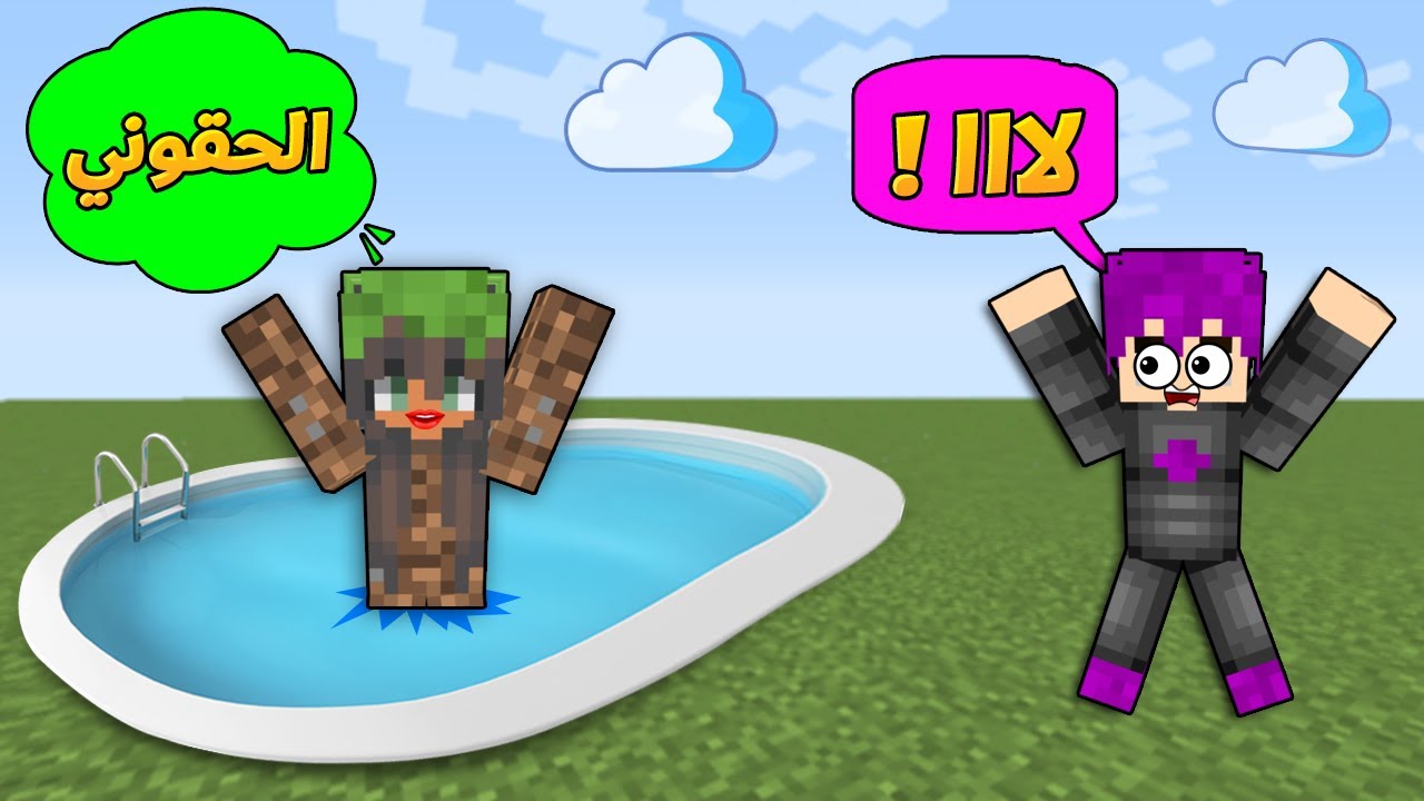 ماين كرافت : (دومتي لايف)  الانسة سمسمه غرقت في المسبح !!#3😱