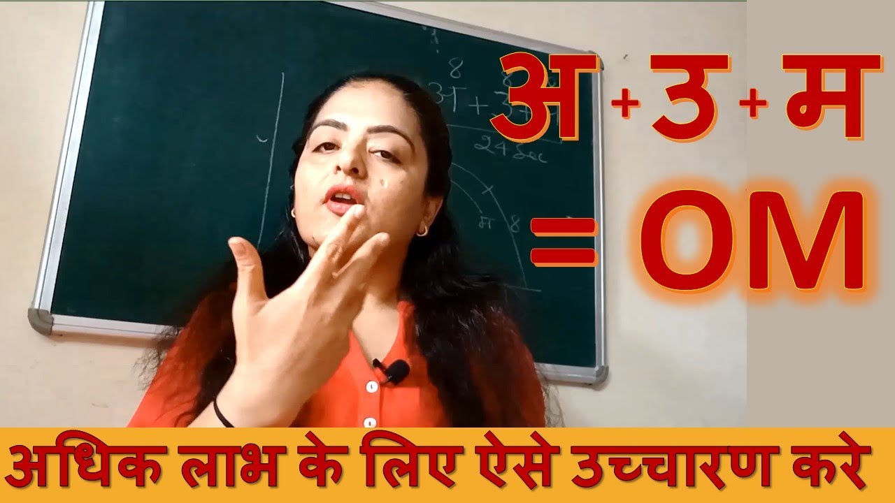 अधिक लाभ के लिए ॐ का उच्चारण ऐसे करे | How to chant OM Sound | Neelam Kumar