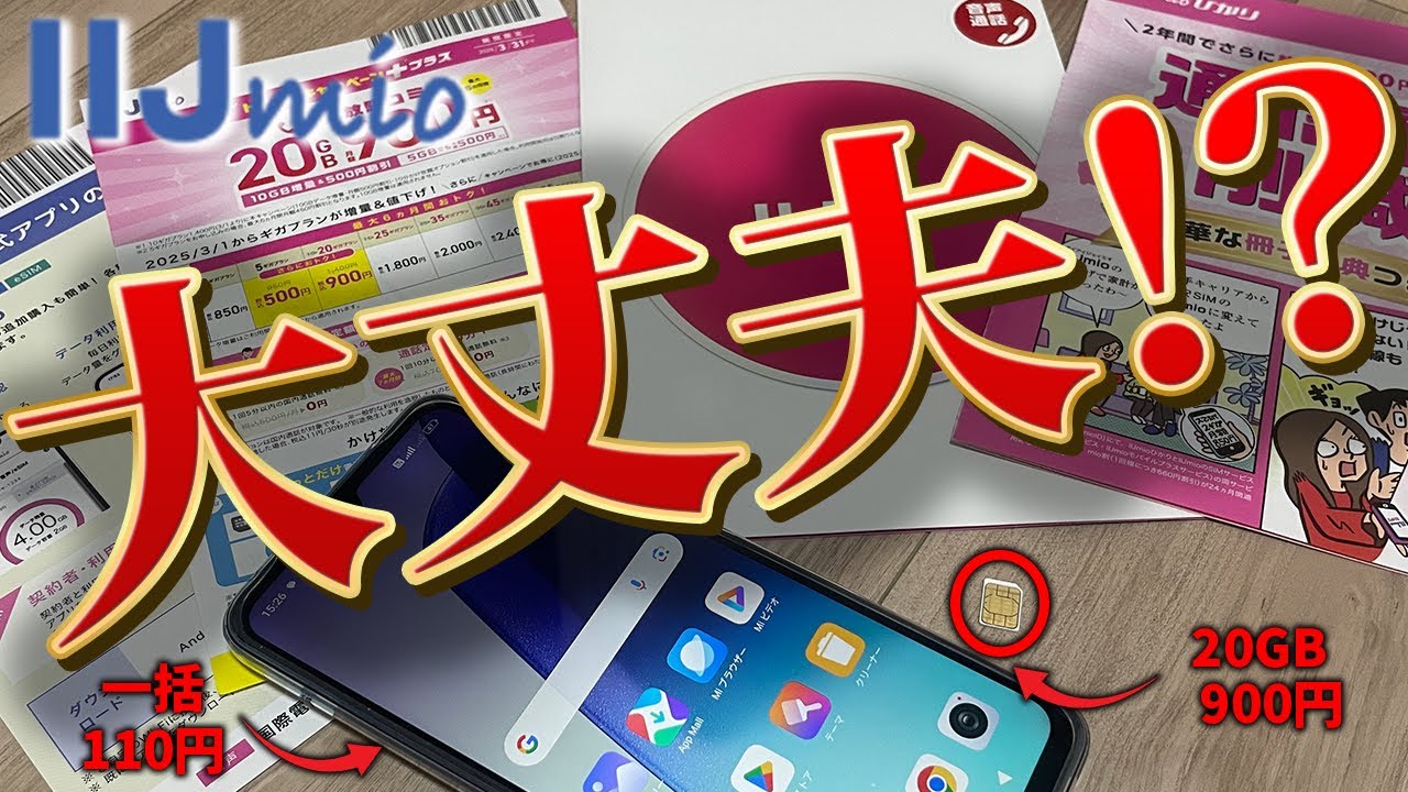 【価格破壊】ギガ増量、料金値下げ、端末一括110円、赤字覚悟のIIJmio激安プランを徹底解説します。