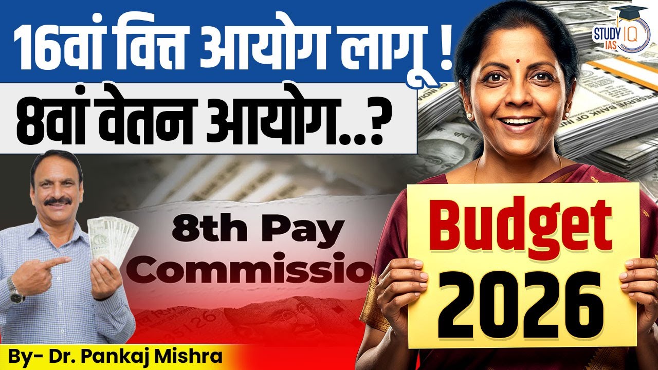 16वां वित्त आयोग लागू! 8वां वेतन आयोग क्यों गायब? | Budget 2026 Shock I Dr Pankaj Mishra
