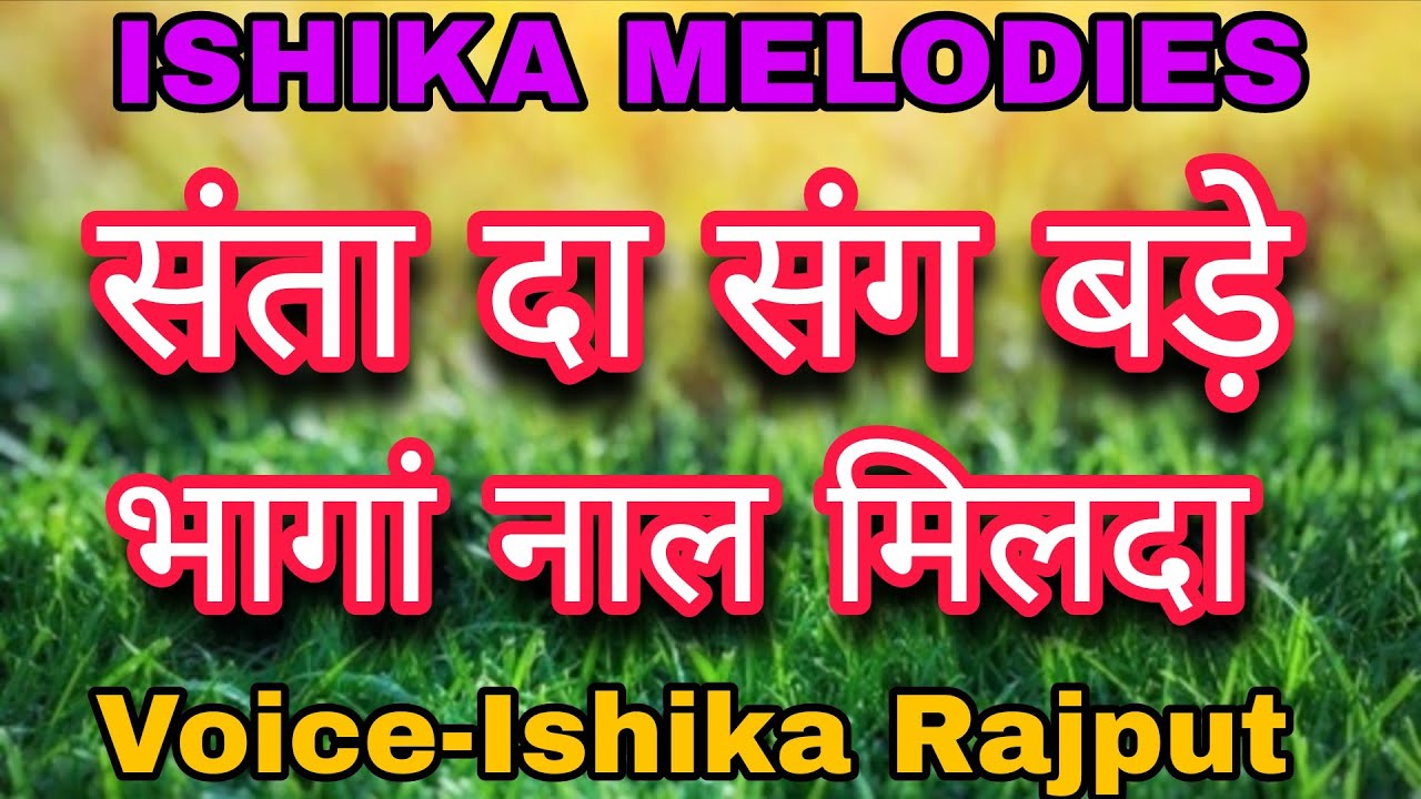 संता दा संग बड़े भागां नाल मिलदा | Voice-Ishika Rajput | ISHIKA MELODIES |