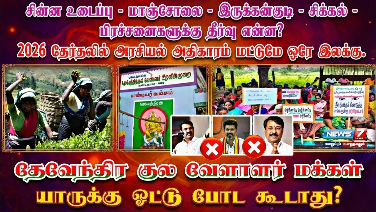 சின்ன  உடைப்பு - மாஞ்சோலை - சிக்கல் பிரச்சினை தீர்வு என்ன?#தேவேந்திரர்கள்_வாக்கு_வலிமை  #dkv #mallar