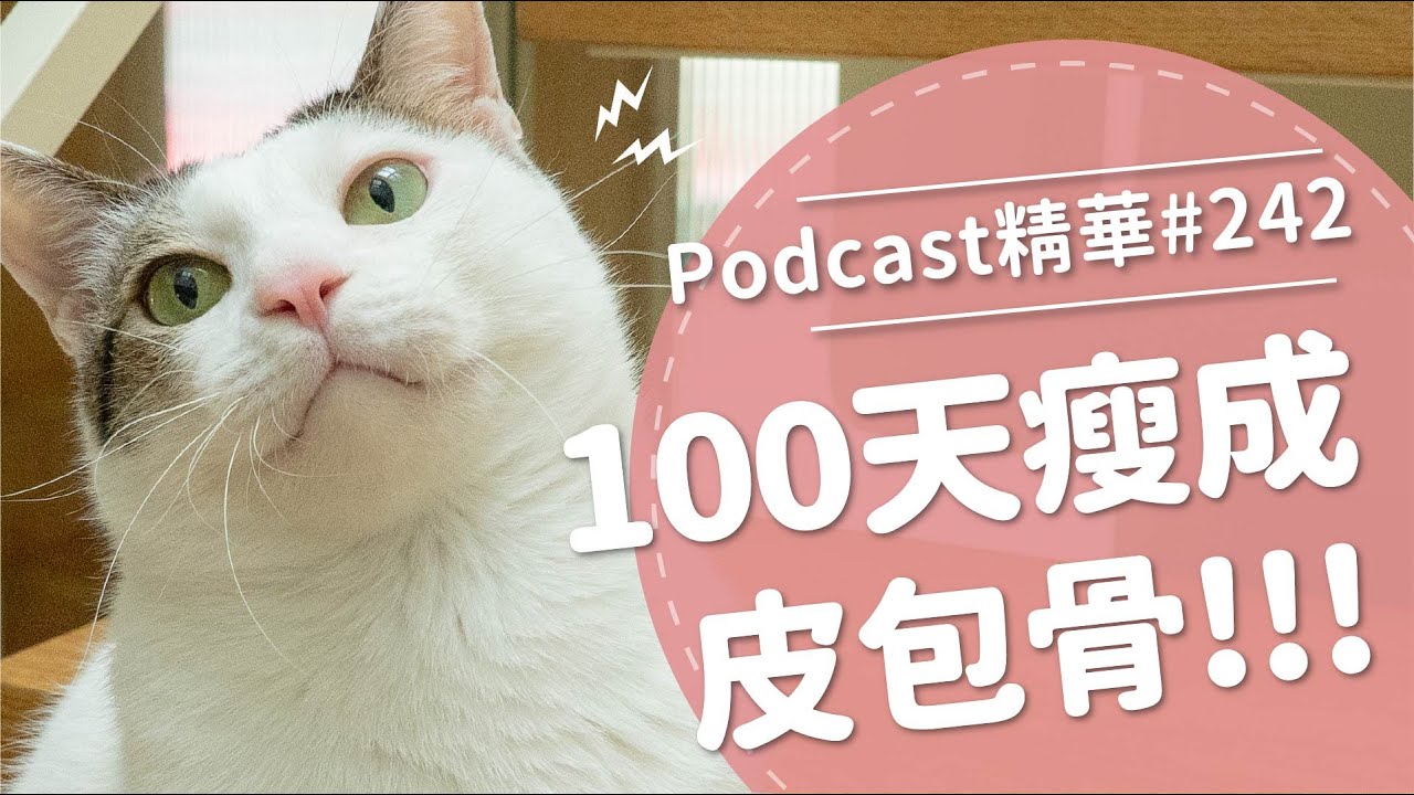 【好味Podcast精華#242】100天瘦成皮包骨！！！