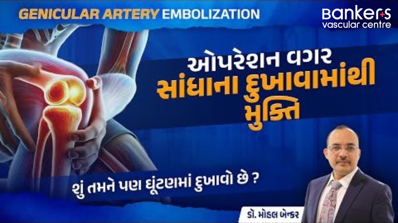 જાણો કેવી રીતે ઓપરેશન વગર ઘૂંટણનો દુખાવો દૂર થાય છે | Genicular Artery Embolization.