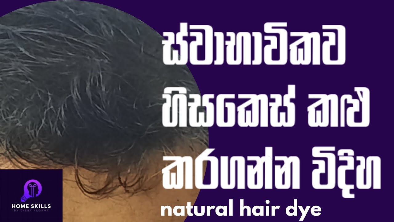 ස්වාභාවිකව කොණ්ඩය කළු කර ගන්න විදහ.- natural hair dye