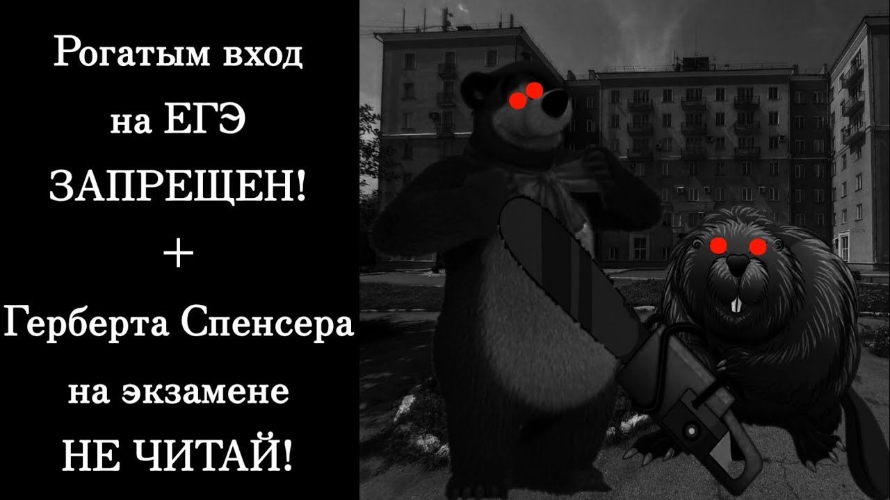 Рогатым вход на ЕГЭ ЗАПРЕЩЕН и Герберта Спенсера на экзамене НЕ ЧИТАЙ! | СТРАШИЛКА