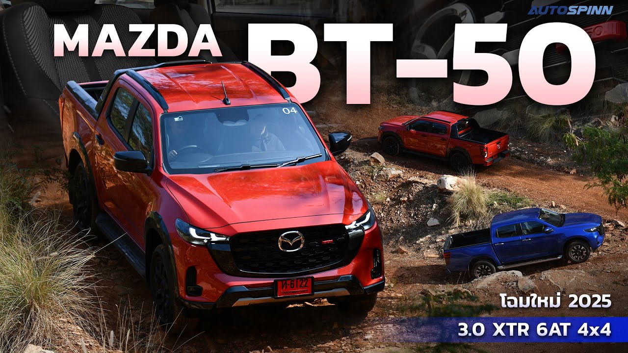MAZDA BT-50 2025 ทันสมัยขึ้น สะดวกสบายกว่าเดิม
