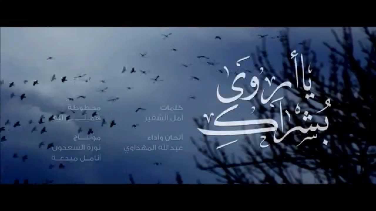 بشراك يا أروى