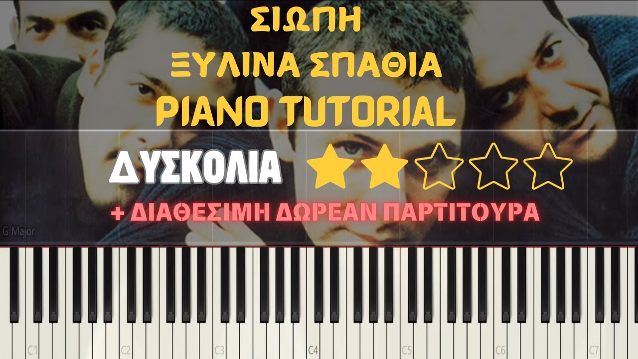 Σιωπή | Ξύλινα Σπαθιά | Πιάνο Tutorial | Διαθέσιμη Δωρεάν Παρτιτούρα