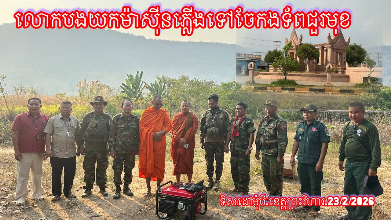 លោកបងយកម៉ាស៊ីនភ្លើងទៅចែកងទ័ពជួរមុខ ទិសដៅមុំបី.ខេត្តព្រះវិហារ.23/2/2026