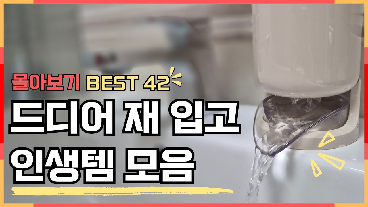 몰라서 못 산다는 요즘 가장 핫한 꿀템 모음 42가지 l 재입고만 기다리는 삶의 질 상승템 l 아는 사람만 사는 갓성비템 l 쿠팡 추천템 l 내돈내산 l SNS화재템 l 품절대란